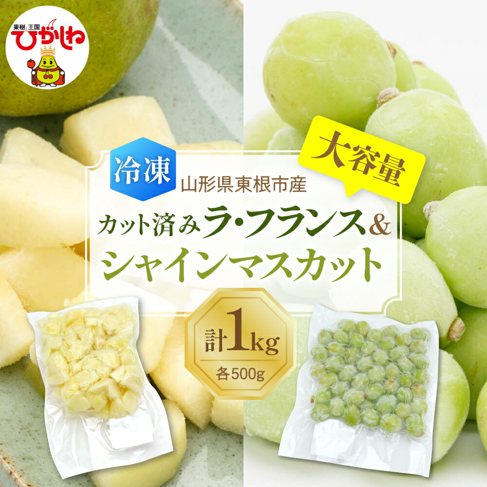 【瞬間冷凍】 ラフランス ＆ シャインマスカット 1kg ( 各 500g )| 冷凍フルーツ 洋梨 マスカット フルーツ 果物 くだもの デザート おやつ アイス フローズン スムージー シェイク 冷凍便 冷凍 冷凍食品 送料無料 国産 山形県 東根市