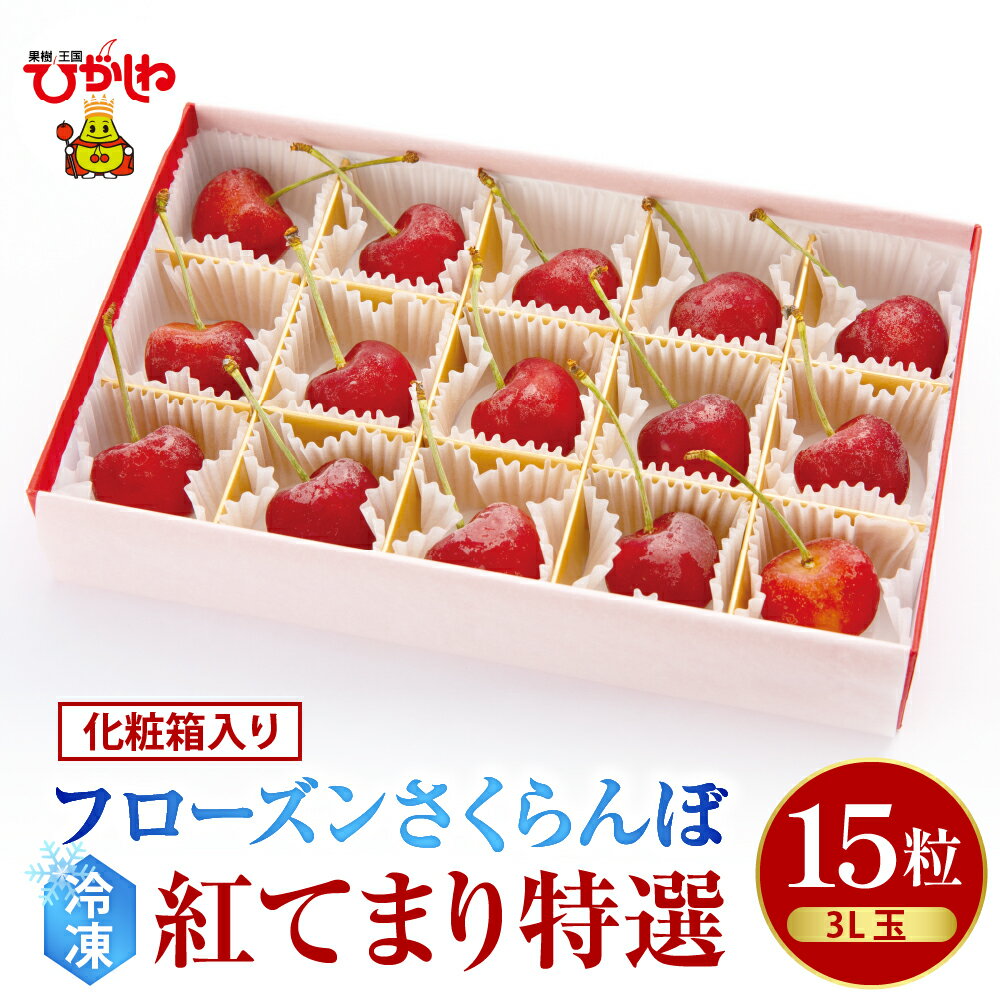 フローズンさくらんぼ「紅てまり 特撰」3L玉15粒化粧箱入 冷凍フルーツ 冷凍 冷凍フルーツ 冷凍さくらんぼ 急速冷凍 サクランボ フルーツ 果物 くだもの デザート シャーベット トッピング 国産 産地直送 お取り寄せ 送料無料 暑さ 対策 山形県 東根市