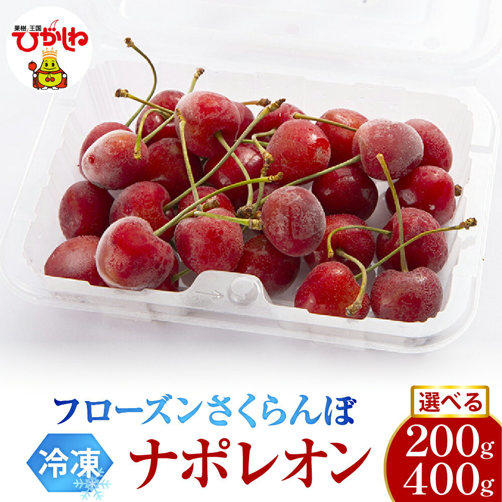 フローズン さくらんぼ ナポレオン ( 選べる :200g 1パック / 2パック )/ 冷凍 冷凍フルーツ 冷凍さくらんぼ 急速冷凍 サクランボ フルーツ 果物 くだもの デザート シャーベット トッピング 国産 産地直送 お取り寄せ 送料無料 山形県 東根市