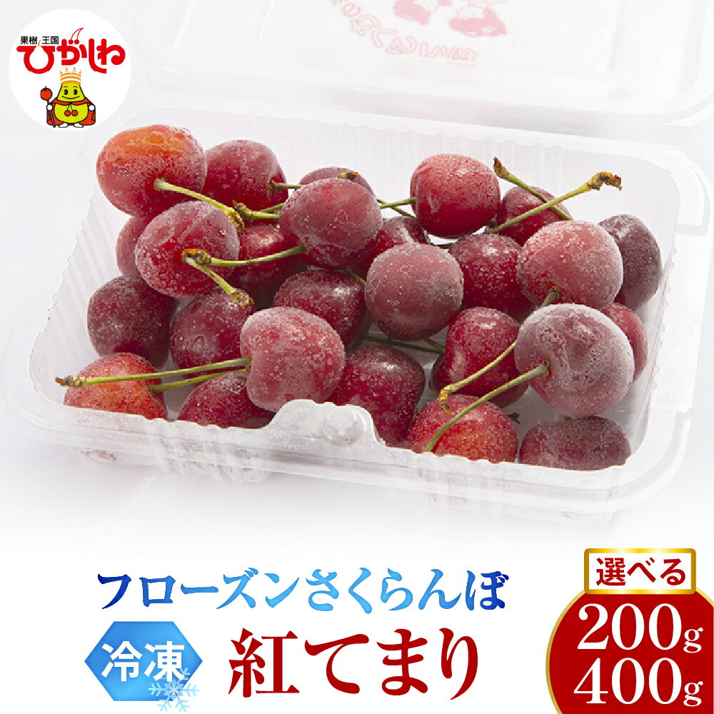 フローズン さくらんぼ 紅てまり 2L ( 選べる :200g 1パック / 2パック )/ 冷凍 冷凍フルーツ 冷凍さくらんぼ 急速冷凍 サクランボ フルーツ 果物 くだもの デザート シャーベット トッピング 国産 産地直送 お取り寄せ 送料無料 山形県 東根市
