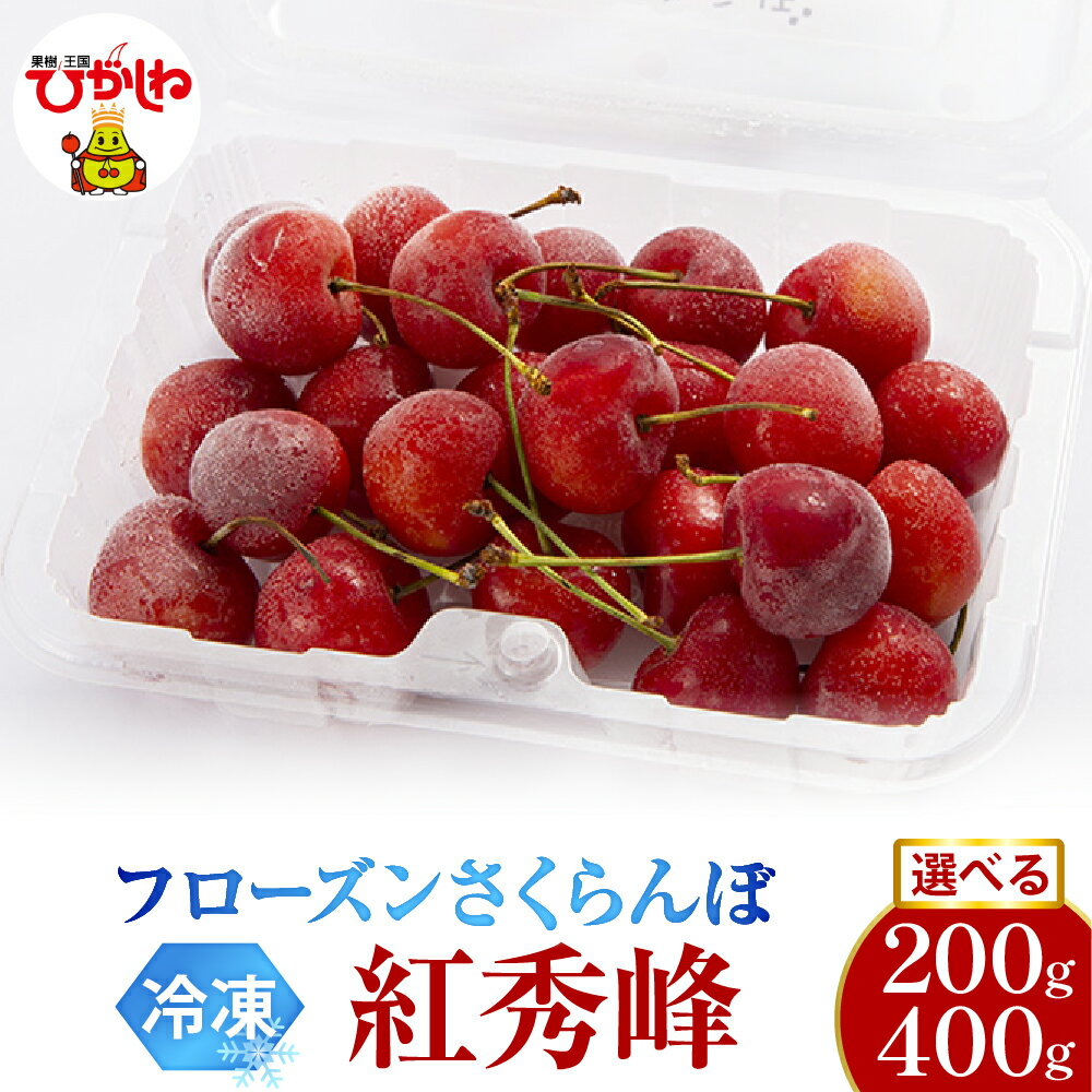 フローズン さくらんぼ 紅秀峰 2L ( 選べる : 200g 1パック / 2パック )/ 冷凍 冷凍フルーツ 冷凍さくらんぼ 急速冷凍 サクランボ フルーツ 果物 くだもの デザート シャーベット トッピング 国産 産地直送 お取り寄せ 送料無料 山形県 東根市