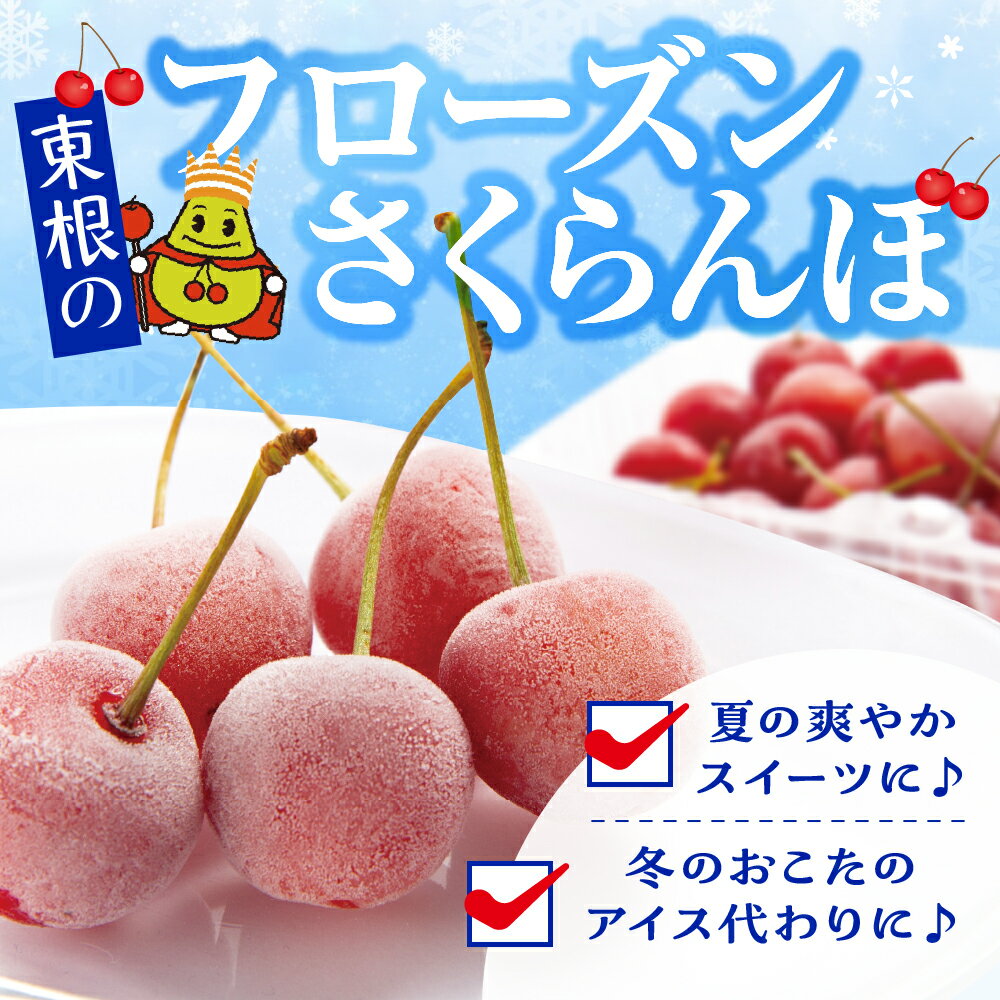 【ふるさと納税】 フローズン さくらんぼ 紅てまり 2L ( 選べる :200g 1パック / 2パック )/ 冷凍 冷凍フルーツ 冷凍さくらんぼ 急速冷凍 サクランボ フルーツ 果物 くだもの デザート シャーベット トッピング 国産 産地直送 お取り寄せ 送料無料 山形県 東根市 サムネイル2