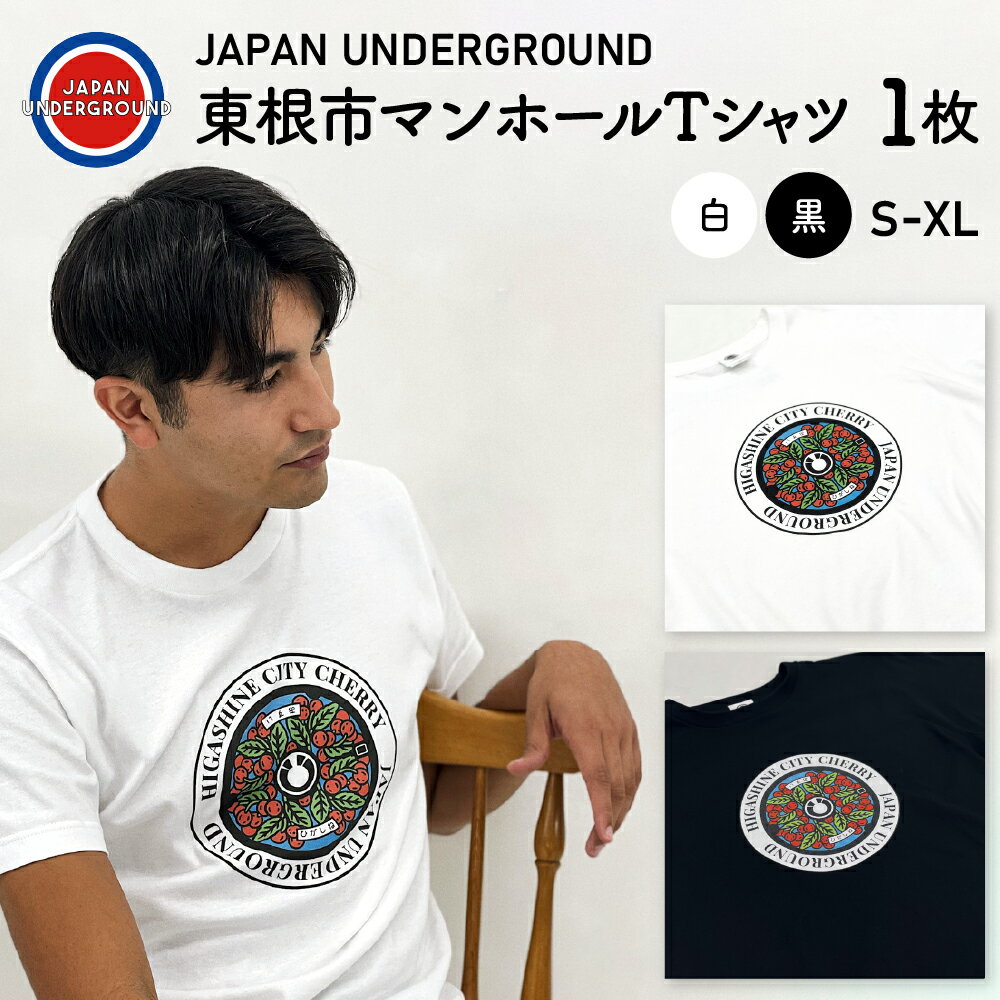 東根市 マンホール Tシャツ (選べるカラー 白 / 黒 )洋服 半袖 ティーシャツ レディース メンズ コットン100% 山形県 東根市