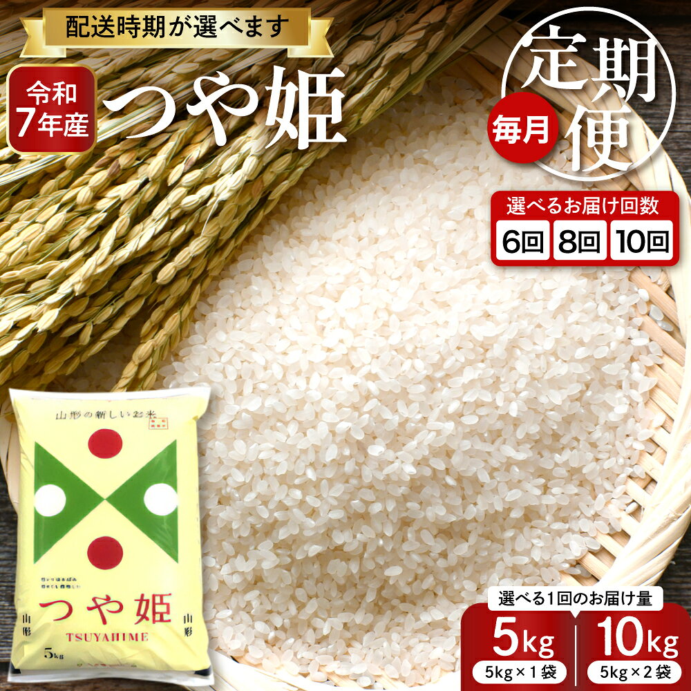 ［選べる 定期便］ 米 特別栽培米 つや姫 ( 選べる内容量 : 5kg 10kg ) ( 選べる回数 : 6回 8回 10回 前半後半 )| お米 特別栽培 精米 小分け 個包装 ブランド米 特A 一等米 農薬5割削減 ご飯 おにぎり お弁当 送料無料 東北 山形県 東根市