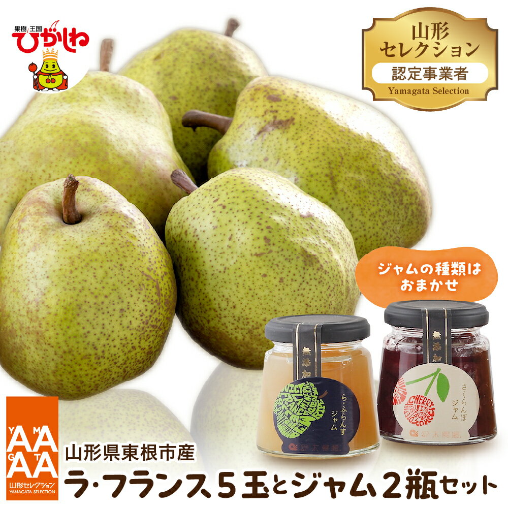 【 2025年産 先行予約 】 山形セレクション ラ・フランス 5玉 と ジャム 2瓶 セット / ラフランス 西洋梨 洋梨 フルーツ くだもの 果物 ジャム 詰め合わせ セット お取り寄せ グルメ ご当地 特産 産地 直送 東北 惣菜・加工品 山形県 東根市