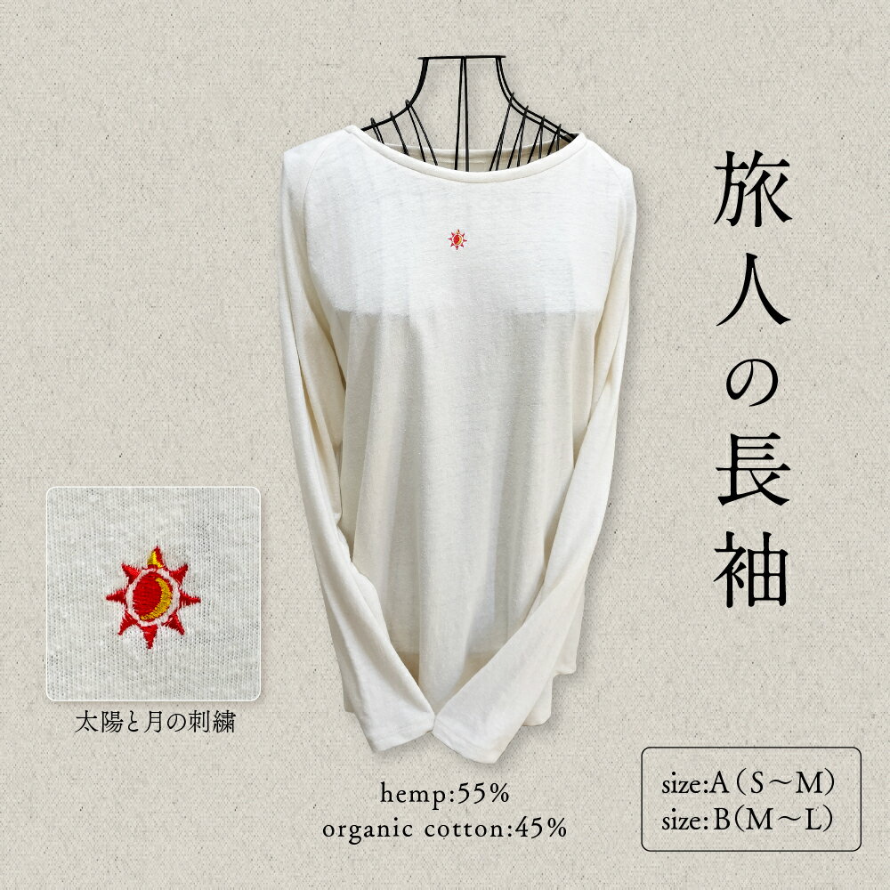 旅人の長袖 麻綿のラグラン 長袖 1枚 / ファッション 服 トレンド シャツ 着心地 ヘンプ 綿 コットン おしゃれ お洒落 山形県 東根市