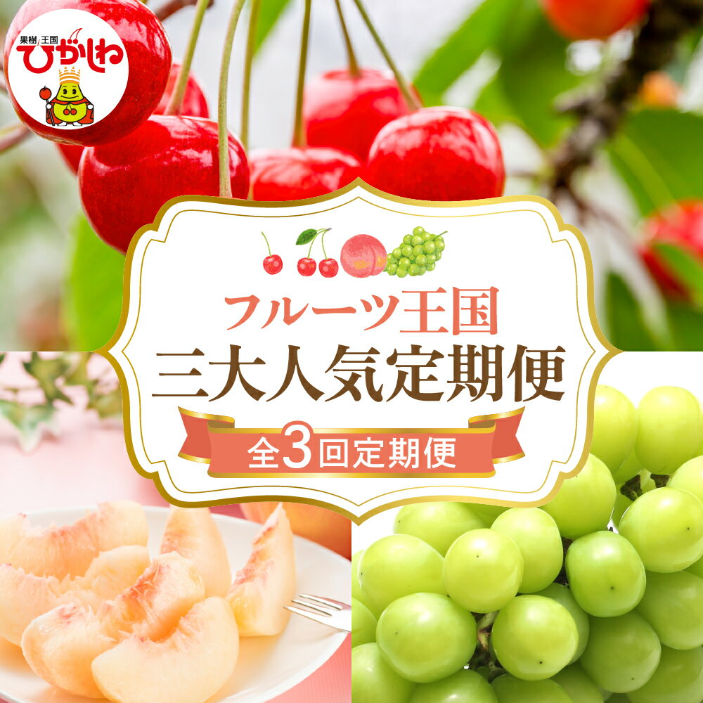 ［ 定期便 全3回 ］ 2026年 先行予約 フルーツ王国 三大人気定期便 |さくらんぼ 佐藤錦 桃 もも モモ 白桃 ぶどう シャインマスカット フルーツ 果物 くだもの 取り寄せ グルメ ご当地 産地直送 送料無料 山形 東根市
