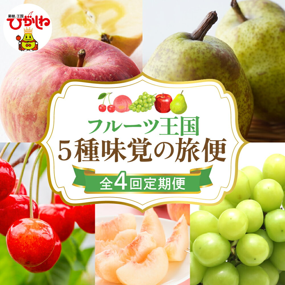 ［ 定期便 全4回 ］2026年 先行予約 フルーツ王国 5種味覚の旅便 | さくらんぼ 佐藤錦 桃 もも モモ 白桃 ぶどう シャインマスカット ラフランス りんご ふじりんご フルーツ 果物 くだもの 取り寄せ グルメ ご当地 産地直送 送料無料 山形 東根市