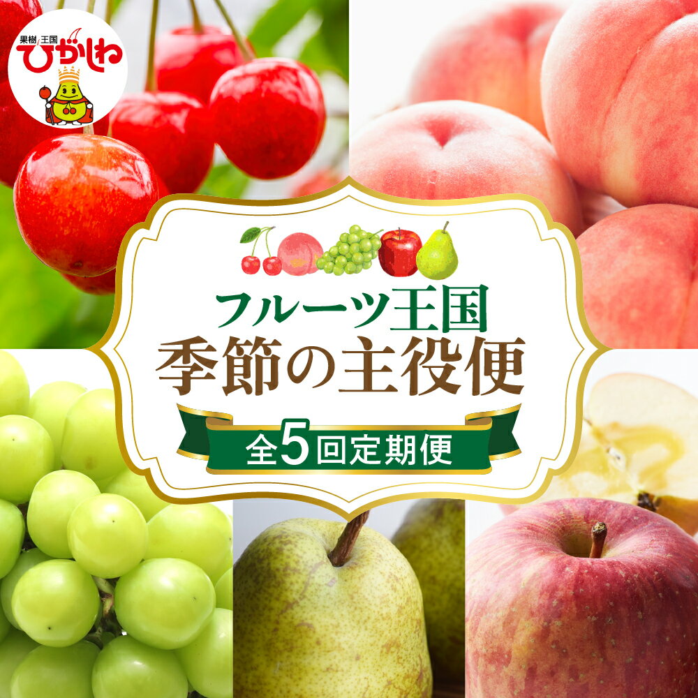 ［定期便 全5回］2026年 先行予約 フルーツ王国 季節の主役便 | さくらんぼ 佐藤錦 桃 もも モモ 白桃 ぶどう シャインマスカット マスカット りんご ふじりんご フルーツ 果物 くだもの 取り寄せ グルメ ご当地 特産 産地直送 送料無料 山形 東根市