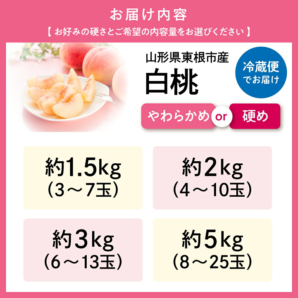 【ふるさと納税】2026年産 白桃 ( 選べる : 1.5kg / 2kg / 3kg / 5kg )( 柔らかめ / 硬め )/ 桃 もも モモ ピーチ 白桃 はくとう フルーツ 果物 くだもの 期間限定 大容量 冷蔵配送 先行予約 農家直送 産地直送 お取り寄せ グルメ ご当地 特産 産地直送 山形県東根市 - 画像3