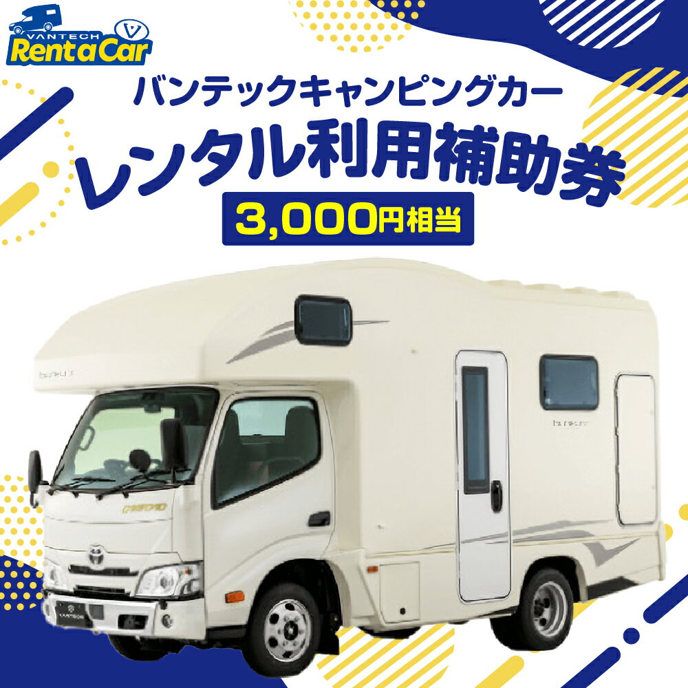バンテック山形 キャンピングカーレンタル 利用補助券（3000円相当）/ レンタカー キャンピングカー レンタル 旅行 トラベル チケット 利用券 山形県 東根市