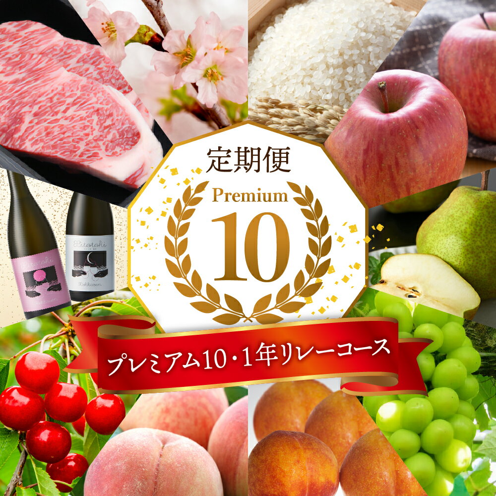 【 2026年 先行予約 10回 定期便 】 プレミアム10・1年リレーコース / さくらんぼ 佐藤錦 桃 すもも 秋姫 ぶどう シャインマスカット 洋梨 ラフランス りんご サンふじ 米 つや姫 桜 山形牛 サーロイン 日本酒 山形県 東根市