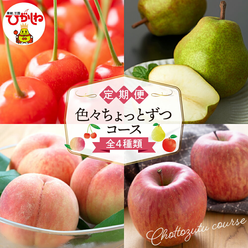 【2026年産 先行予約 4回 定期便】色々ちょっとずつコース (2026年6月中旬頃スタート) / フルーツ フルーツ定期便 果物 くだもの さくらんぼ 佐藤錦 桃 洋なし 洋梨 西洋梨 ラフランス りんご サンふじ 産地直送 期間限定 特産品 お取り寄せ 山形県 東根市