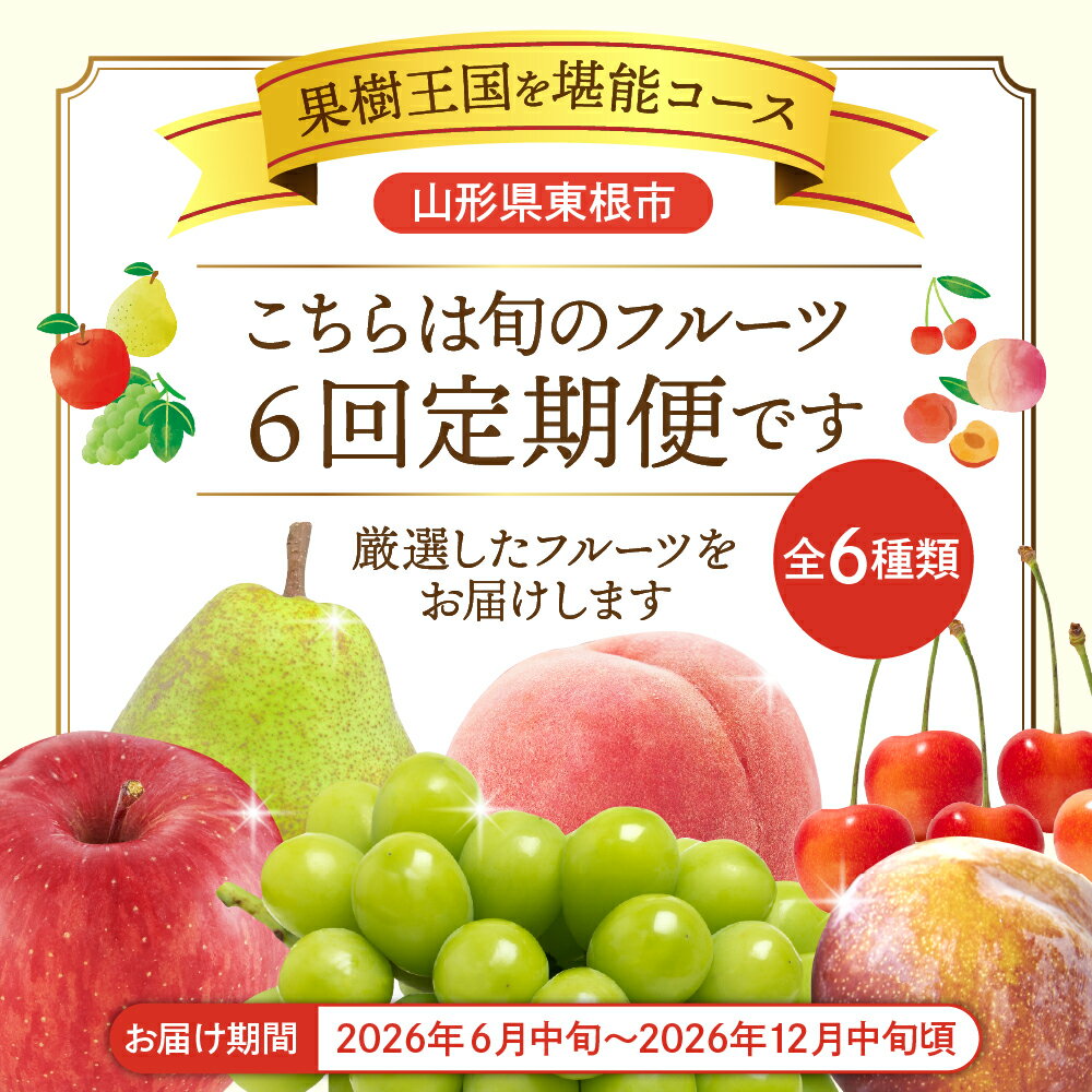 【ふるさと納税】【 2026年 先行予約 6回 定期便 】 果樹王国を堪能コース (2026年6月中旬頃からスタート)/ 果物 くだもの フルーツ さくらんぼ 佐藤錦 桃 すもも 秋姫 ぶどう シャインマスカット りんご サンふじ 産地直送 期間限定 お取り寄せ 山形県 東根市 サムネイル2