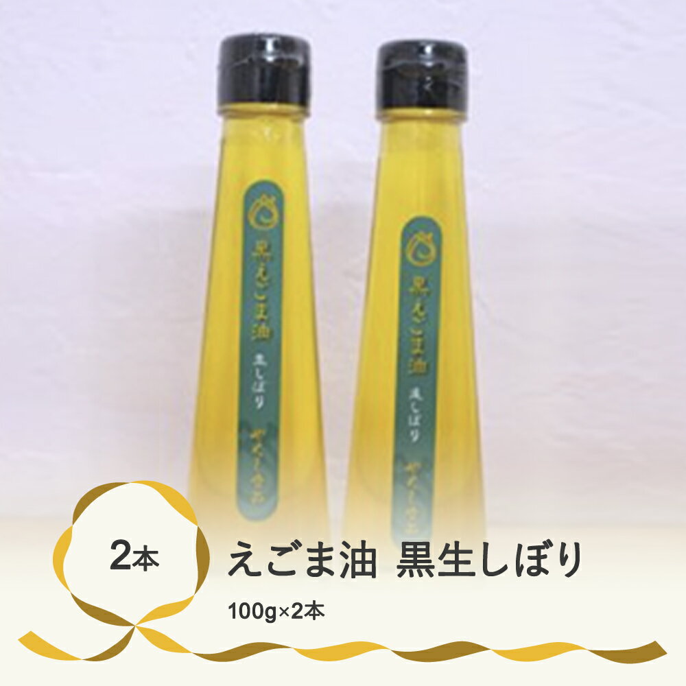 尾花沢産えごま油2本セット（黒生しぼり2本）