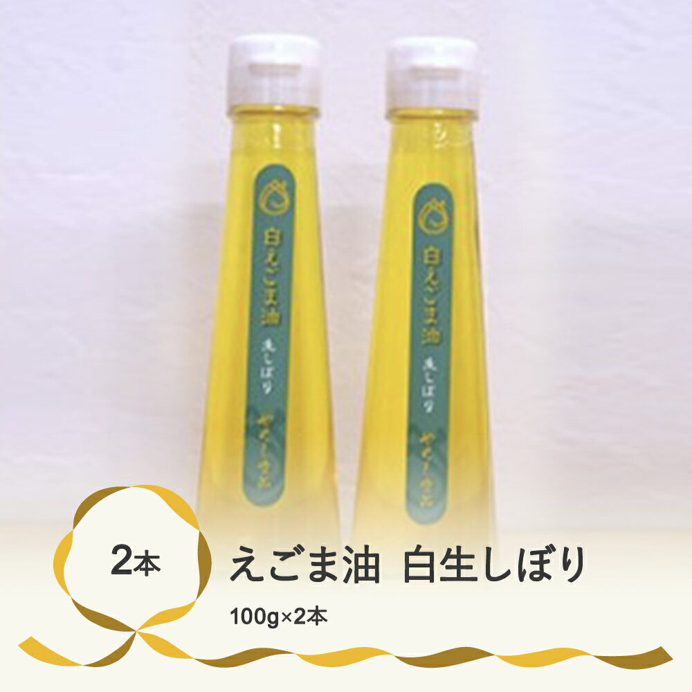尾花沢産えごま油2本セット（白生しぼり2本）
