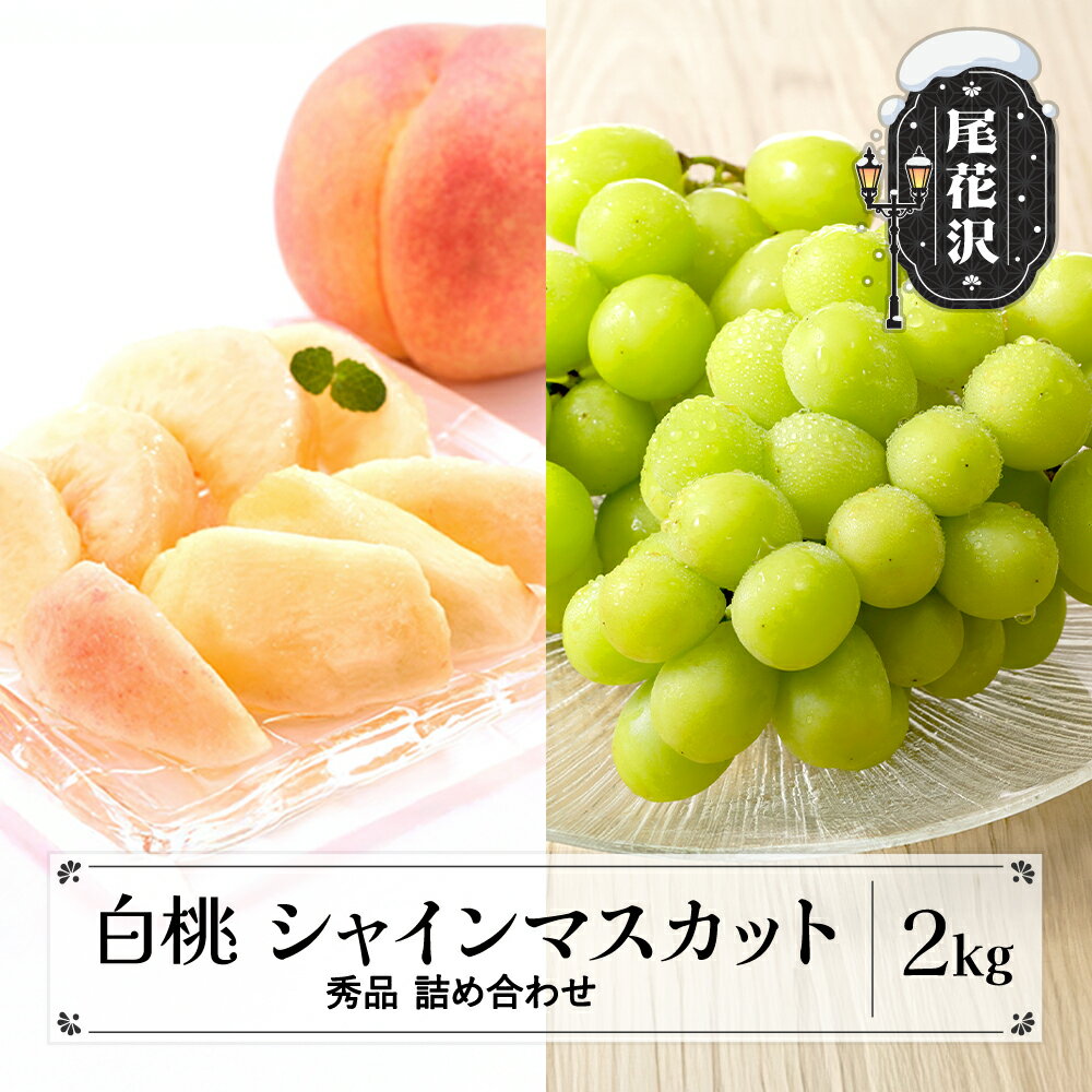 先行予約 白桃 シャインマスカット 秀品 詰め合わせ 品種おまかせ 2kg 2026年産 令和8年産 山形県産 もも 桃 ぶどう ブドウ 葡萄 シャイン マスカット 果物 フルーツ デザート 詰合せ セット 送料無料 山形 ns-fshsx2-b※沖縄・離島への配送不可