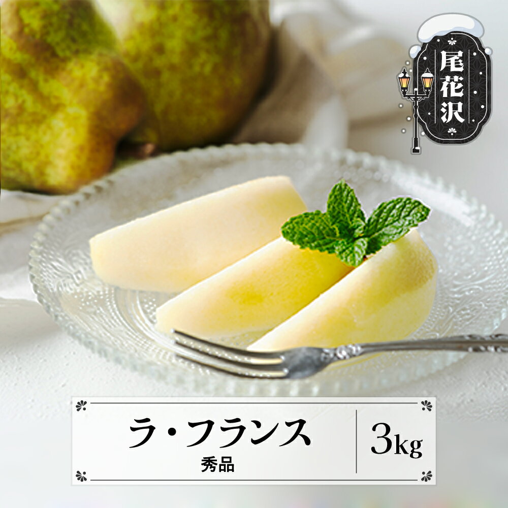 先行予約 ラ・フランス 秀品 3kg 西洋梨 洋梨 なし ラフランス 11月上旬~12月下旬発送 2025年産 令和7年産 フルーツ 果物 送料無料 ns-laxxx3 ※沖縄・離島への配送不可