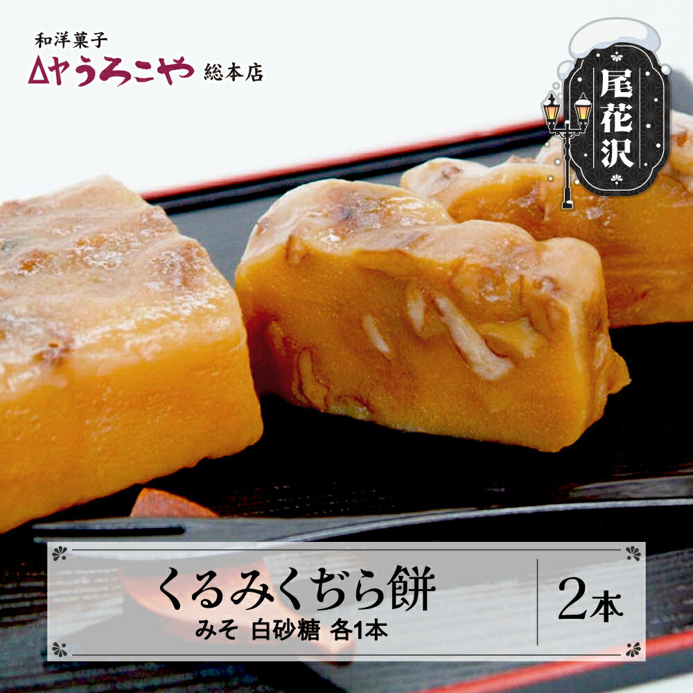 お菓子 スイーツ 和菓子 くるみくぢら餅 みそ・白砂糖 各1本 計2本 山形名物 くじら餅 ひな祭り 雛祭り 久持良餅 うろこや 尾花沢 送料無料 us-swkjx2
