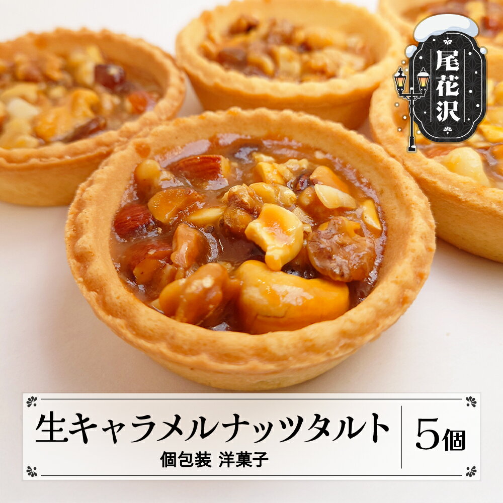 お菓子 銀山温泉 生キャラメルナッツタルト 5個入り 個包装 スイーツ 洋菓子 お土産 山形 山形県 尾花沢市 明友 送料無料 沖縄・離島への配送不可 kb-ksntx5