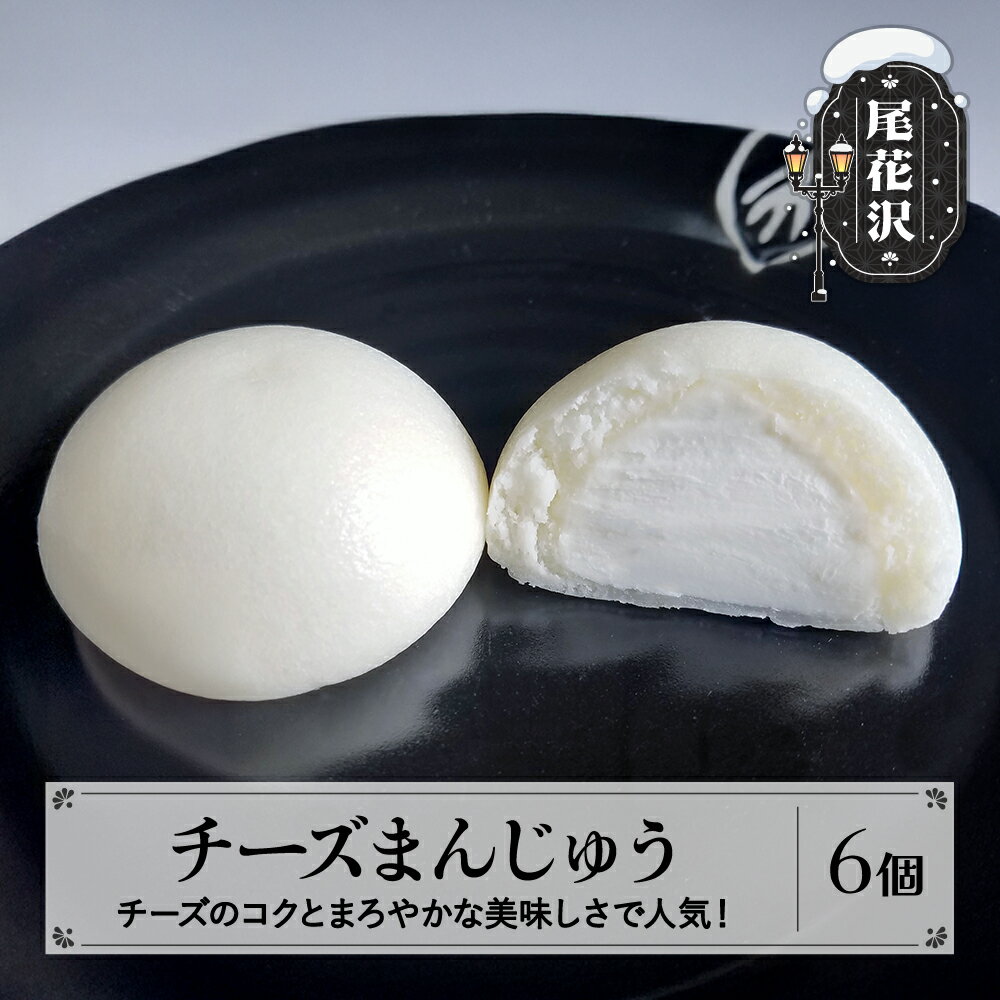 チーズまんじゅう 6個入 冷凍 銀山温泉 大正ロマン館 オリジナル まんじゅう 饅頭 スイーツ おやつ お菓子 山形 山形県 尾花沢市 明友 送料無料 沖縄・離島への配送不可 kb-swcmx6