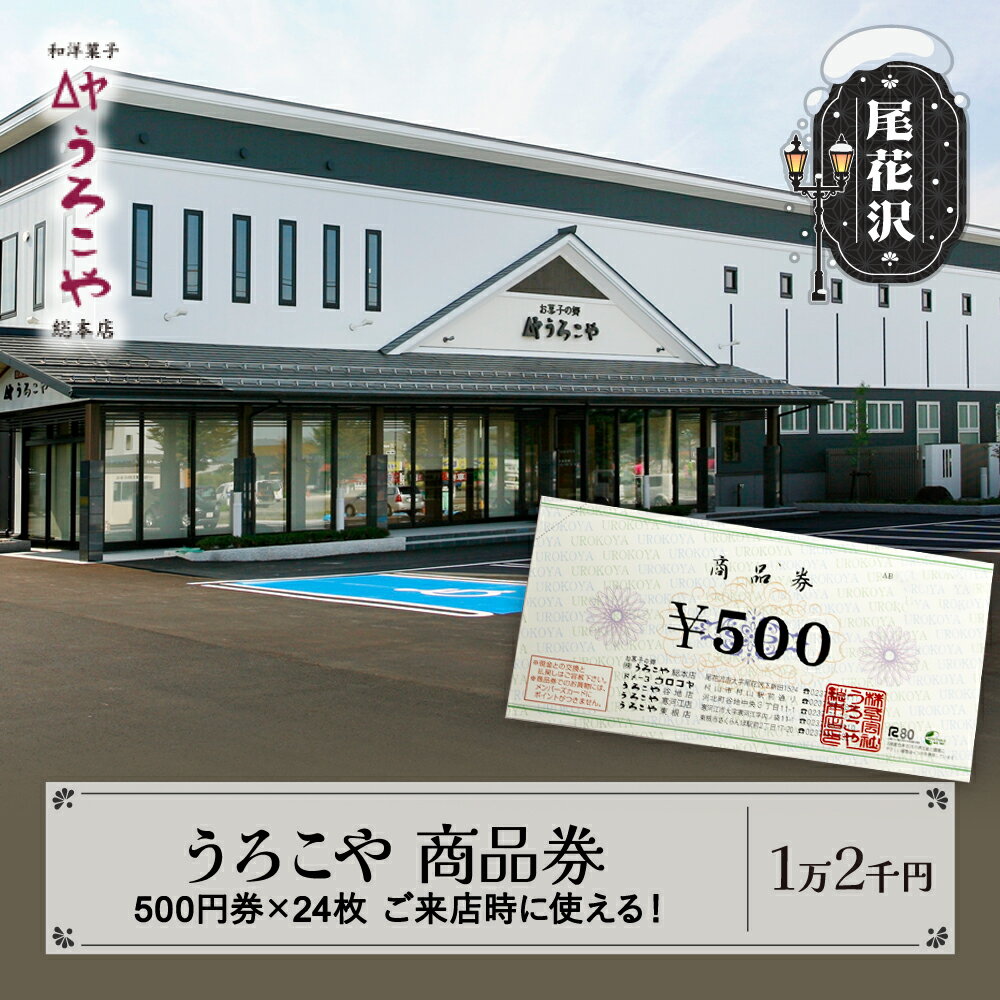 お菓子 洋菓子 和菓子 商品券 和洋菓子 スイーツ ギフト うろこや 尾花沢 送料無料 12000円 us-skxxx12000