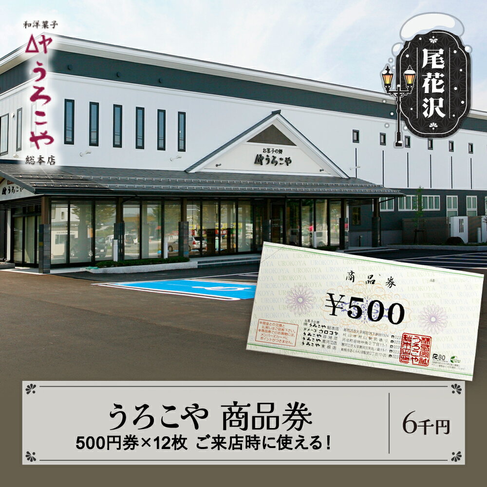 お菓子 洋菓子 和菓子 商品券 和洋菓子 スイーツ ギフト うろこや 尾花沢 送料無料 6000円 us-skxxx6000