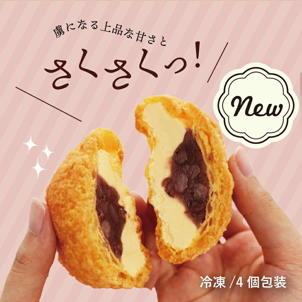 【ふるさと納税】 お菓子 シュークリーム スイーツ 洋菓子 あんこシュー 4個入 うろこや 尾花沢 送料無料 us-swasx4 サムネイル2