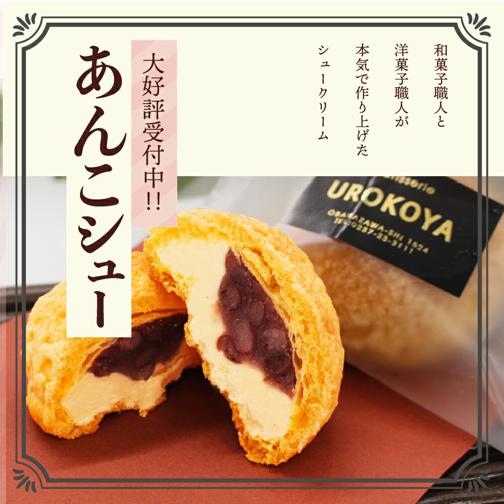 【ふるさと納税】 お菓子 シュークリーム スイーツ 洋菓子 あんこシュー 4個入 うろこや 尾花沢 送料無料 us-swasx4 サムネイル3