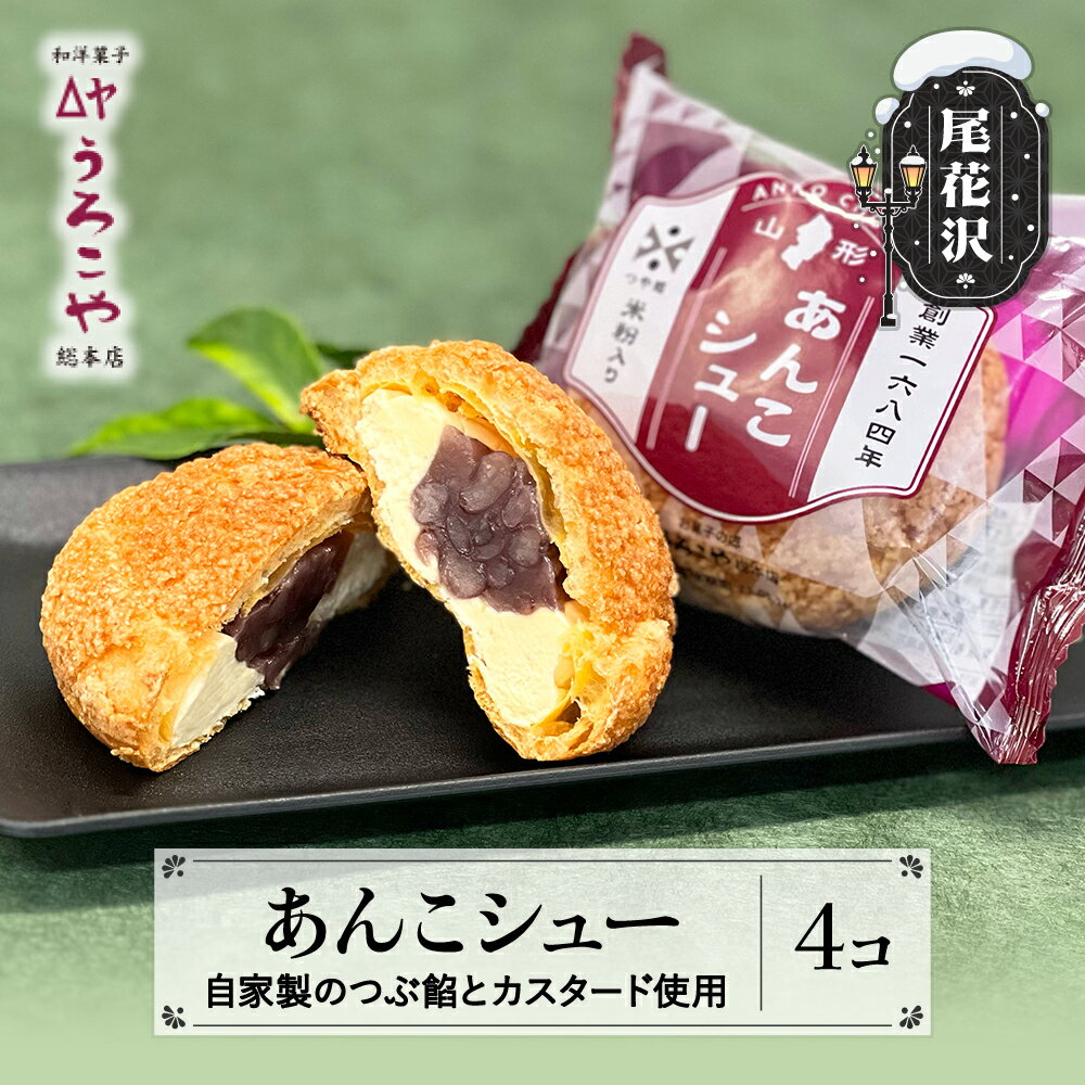 お菓子 シュークリーム スイーツ 洋菓子 あんこシュー 4個入 うろこや 尾花沢 送料無料 us-swasx4