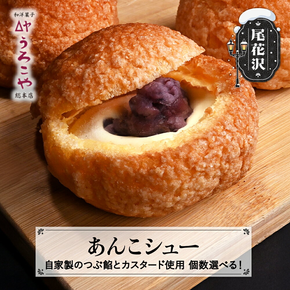 ＼TVで紹介／シュークリーム あんこシュー 個数選べる 6個 10個 20個 スイーツ 洋菓子 お菓子 デザート おやつ うろこや 尾花沢 送料無料 us-swasx
