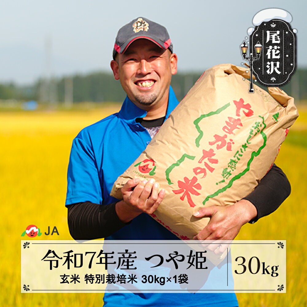 令和7年産 特別栽培米 つや姫 30kg 選べる配送時期 11月上旬~8月下旬発送 2025年産 米 お米 国産 山形県 尾花沢市 送料無料 ja-tsgta30※着日指定不可※沖縄・離島への配送不可