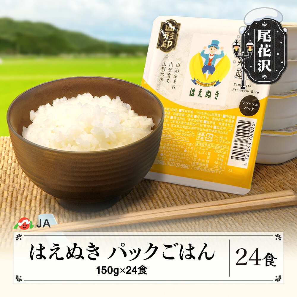 米 白米 はえぬき パックご飯 パックライス 150g 24食入 備蓄 非常用 防災 小分け ja-prhax24
