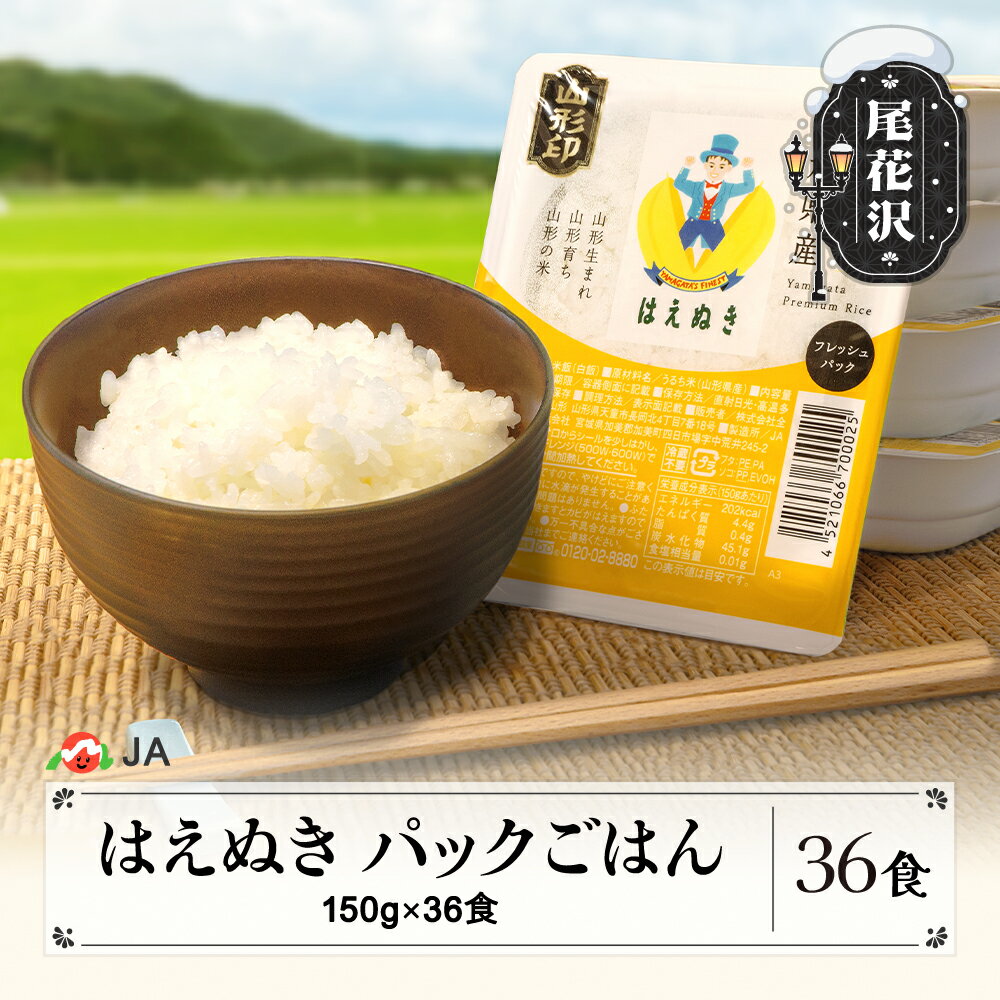 米 白米 はえぬき パックご飯 パックライス 150g 36食入 備蓄 非常用 防災 小分け ja-prhax36