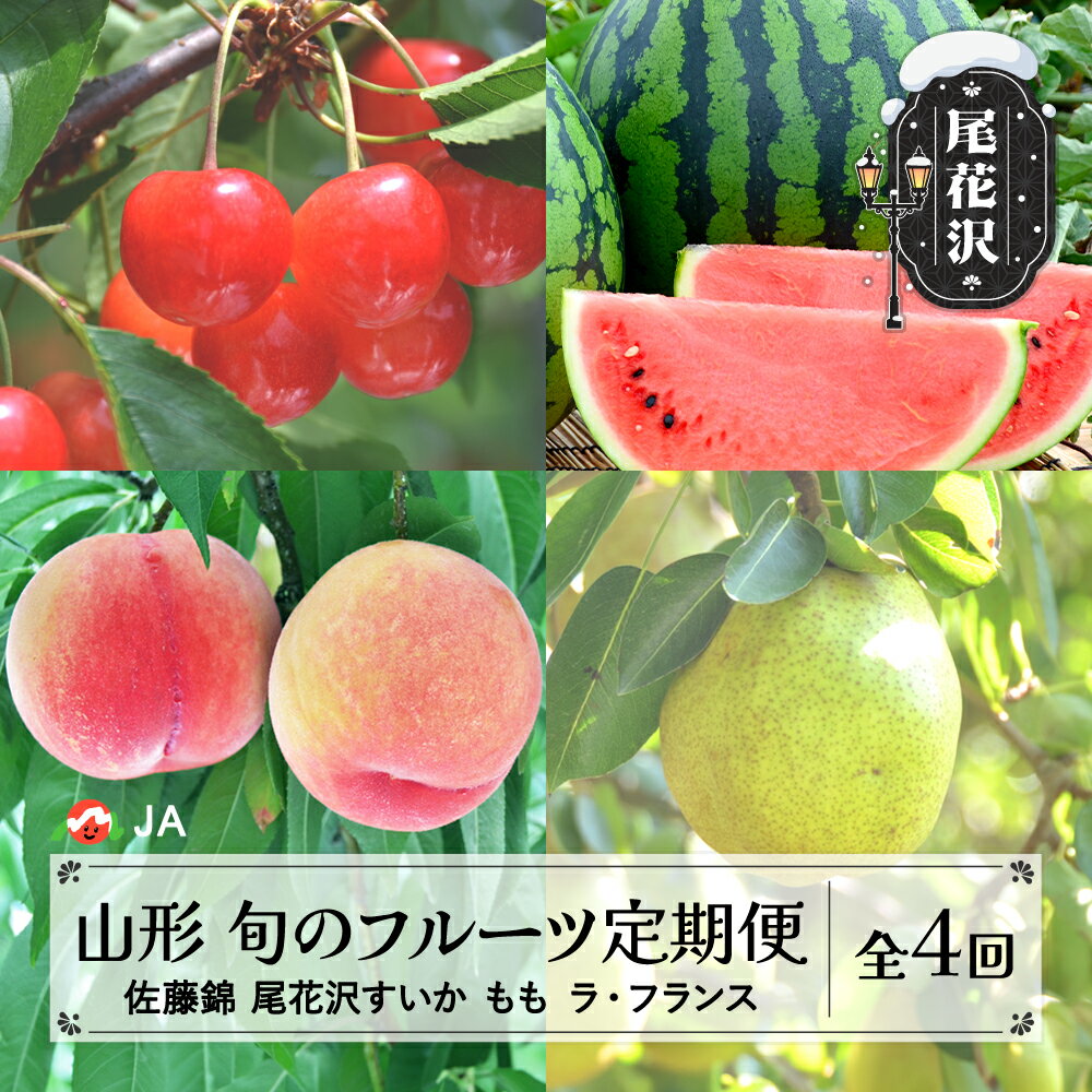 先行予約 全4回 フルーツ定期便 令和8年産 さくらんぼ 佐藤錦 尾花沢すいか もも ラ・フランス 2026年産 山形 東北 国産 果物 くだもの サクランボ スイカ 西瓜 洋梨 西洋梨 お取り寄せ 送料無料 ja-ft4xx-b ※沖縄・離島への配送不可