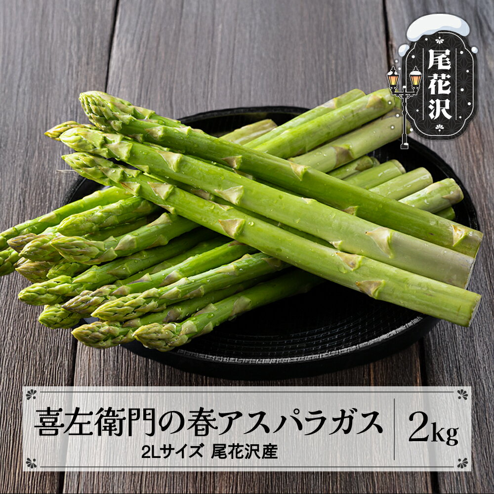 喜左衛門 アスパラガス 2Lサイズ 2kg 極太 5月上旬~発送 山形県 尾花沢産 アスパラ グリーンアスパラガス 野菜 令和8年産 2026年産 送料無料 産地直送 取り寄せ kz-vga2x2※離島への配送不可