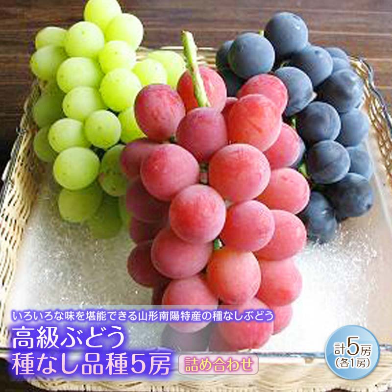 【令和8年産先行予約】 高級ぶどう 種なし品種 5房詰合せ 《令和8年9月中旬～発送》 『漆山果樹園』 葡萄 ぶどう ブドウ 種なし 新鮮 果物 フルーツ デザート 山形県 南陽市 [662-R8]