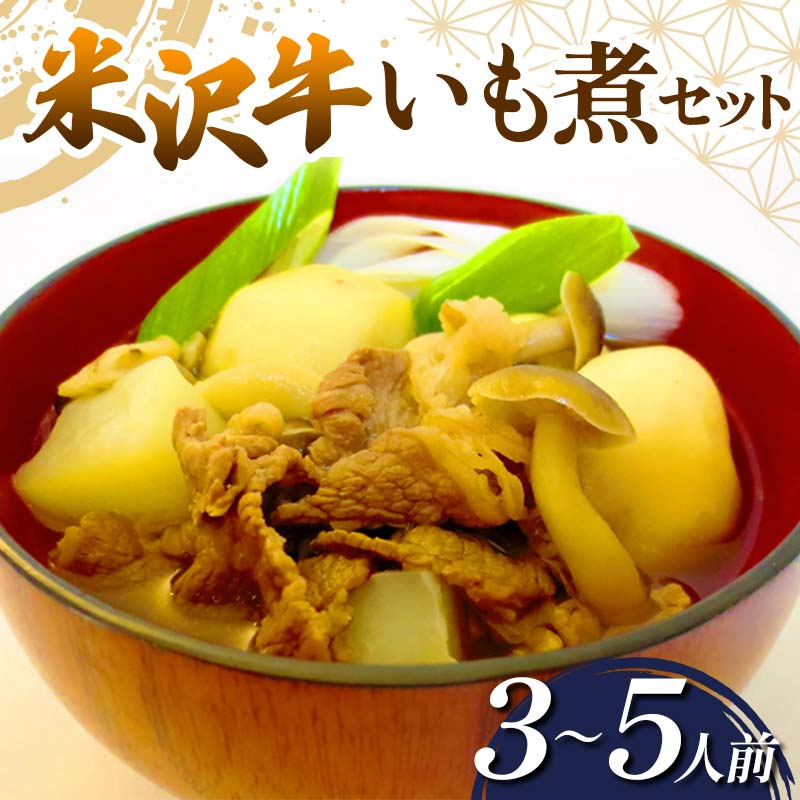 米沢牛 いも煮セット (3～5人前) 『(有)桝屋商店』 山形県 南陽市 [249]