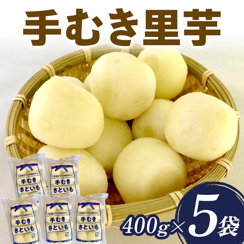 手むき里芋 400g×5袋 『(有)桝屋商店』 山形県 南陽市 [725]