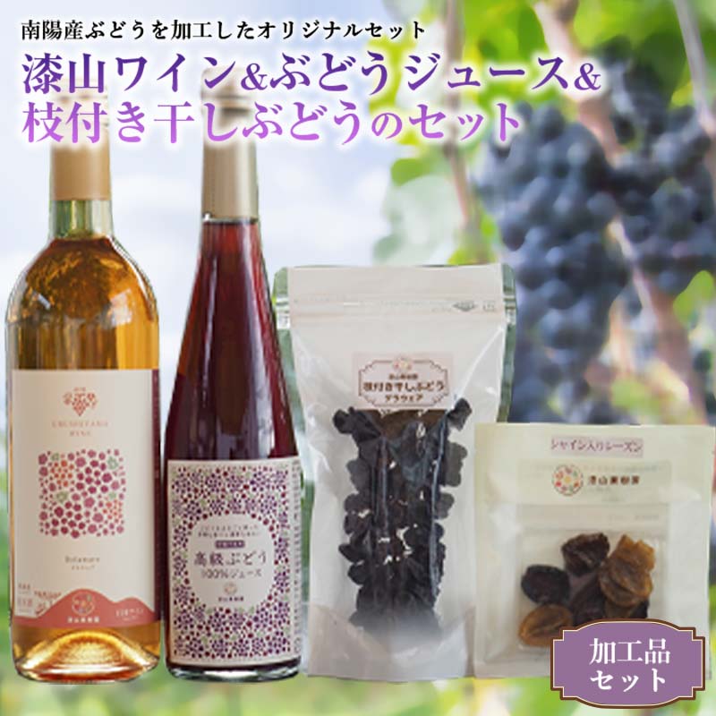 果樹園生まれの 漆山ワイン (デラウェア) + 高級ぶどう果汁100%ジュース + 枝付き干しぶどうセット 『漆山果樹園』 山形県 南陽市 [784]