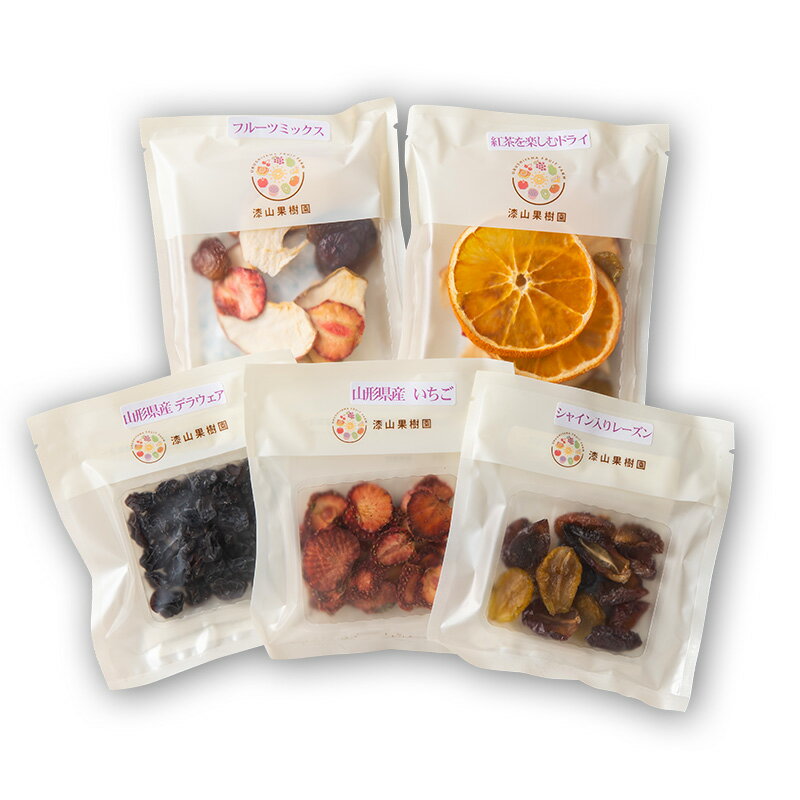 【ふるさと納税】 果樹園生まれの ドライフルーツ 「陽果ドライ」 おまかせ5個詰合せ 『漆山果樹園』 山形県 南陽市 [494] サムネイル2