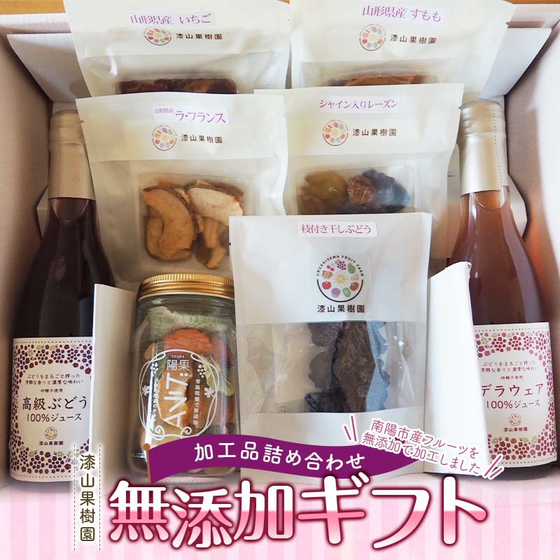 果樹園生まれの 無添加ギフトセット 『漆山果樹園』 山形県 南陽市 [664]