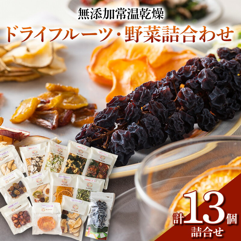 果樹園生まれの 無添加常温乾燥ドライフルーツ・野菜詰合せ 『漆山果樹園』 国産 ドライフルーツ ドライ野菜 食べ比べ セット 詰合せ 無添加 果物 フルーツ 野菜 干しぶどう 贈り物 贈答 ギフト プレゼント 山形県 南陽市 [226]