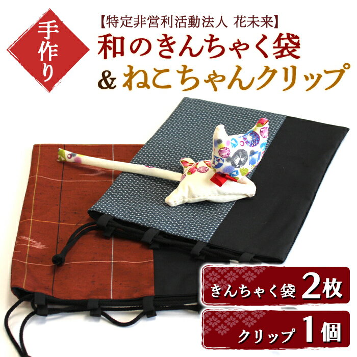 【障がい者支援】和のきんちゃく袋 2枚 ＋ ねこちゃんクリップ 1個 『特定非営利活動法人 花未来』 山形県 南陽市 [728]