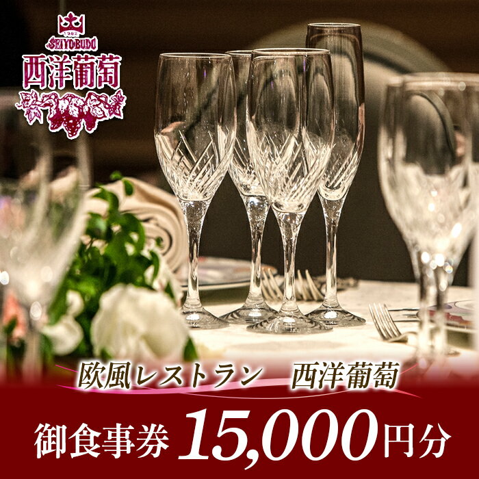 欧風レストラン「西洋葡萄」 御食事券 3枚 (計15,000円分) 『欧風レストラン 西洋葡萄』 山形県 南陽市 [547]