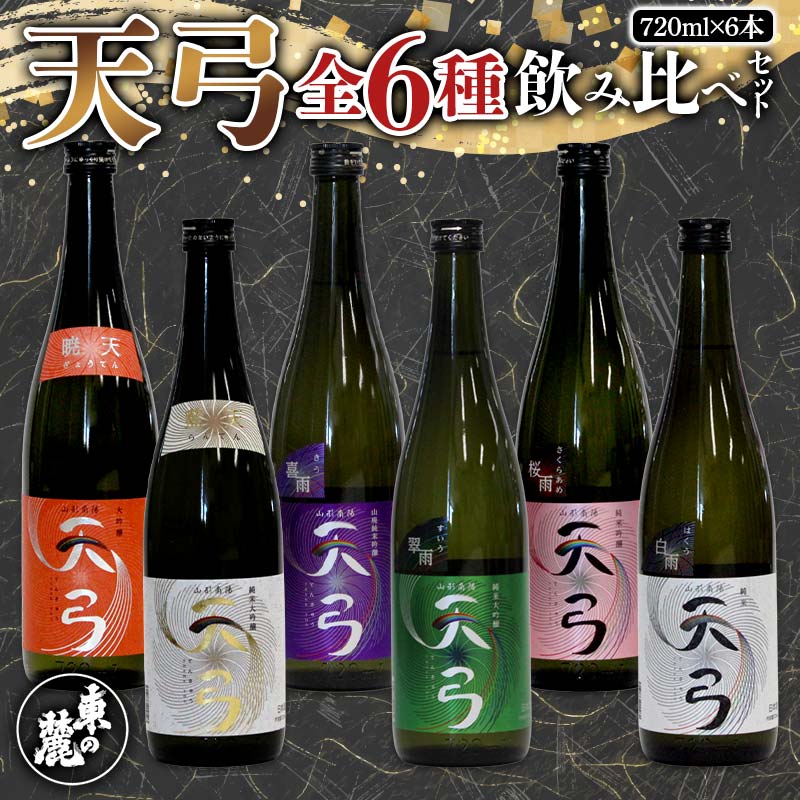 【流通限定品】 東の麓 天弓全6種飲み比べセット 720ml×6本 『東の麓酒造』 日本酒 山形県 南陽市 [996]