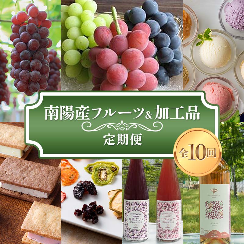 《定期便10回》 南陽産フルーツ＆加工品の定期便 『漆山果樹園』 山形県 南陽市 [930-2]