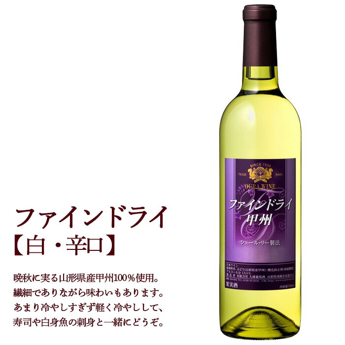【ふるさと納税】 大浦葡萄酒 オオウラメルロ ＆ ファインドライ甲州 (各720ml×1本) 『(有)大浦葡萄酒』 山形県 南陽市 [1079] サムネイル3