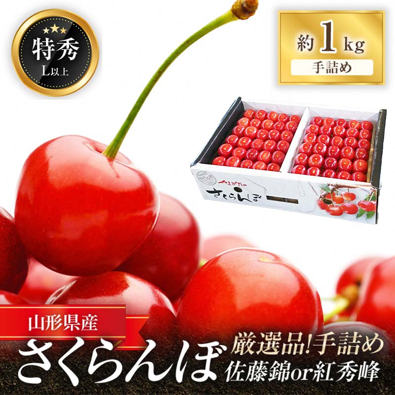 【令和8年産先行予約】 厳選品！手詰め さくらんぼ 「佐藤錦または紅秀峰」 約1kg (特秀 L以上) 《令和8年6月中旬～発送》 『マルエ青果』 先行予約 サクランボ 果物 フルーツ 山形県 南陽市 [1114]