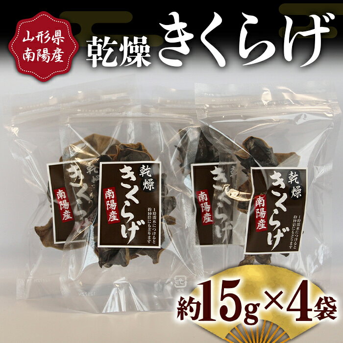乾燥きくらげ (約15g×4袋セット) 『(株)ファーグ』 山形南陽産 山形県 南陽市 [1171]